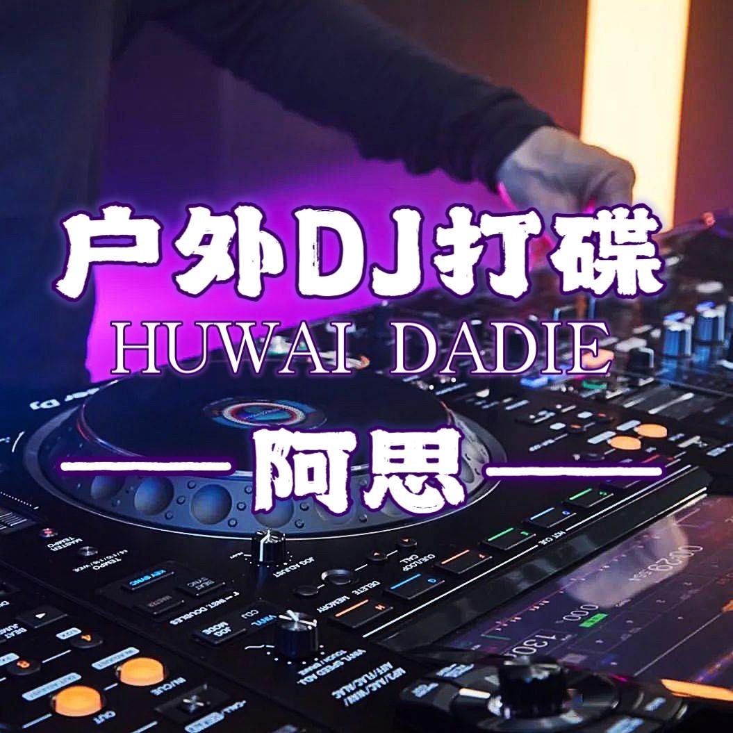 户外DJ打碟-阿思