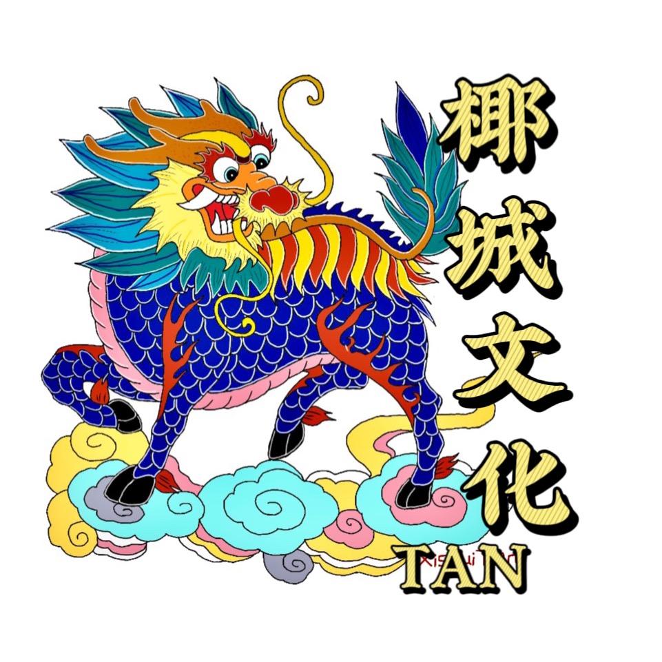 椰城文化-TAN