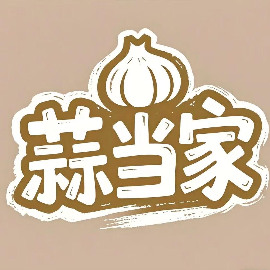 蒜当家