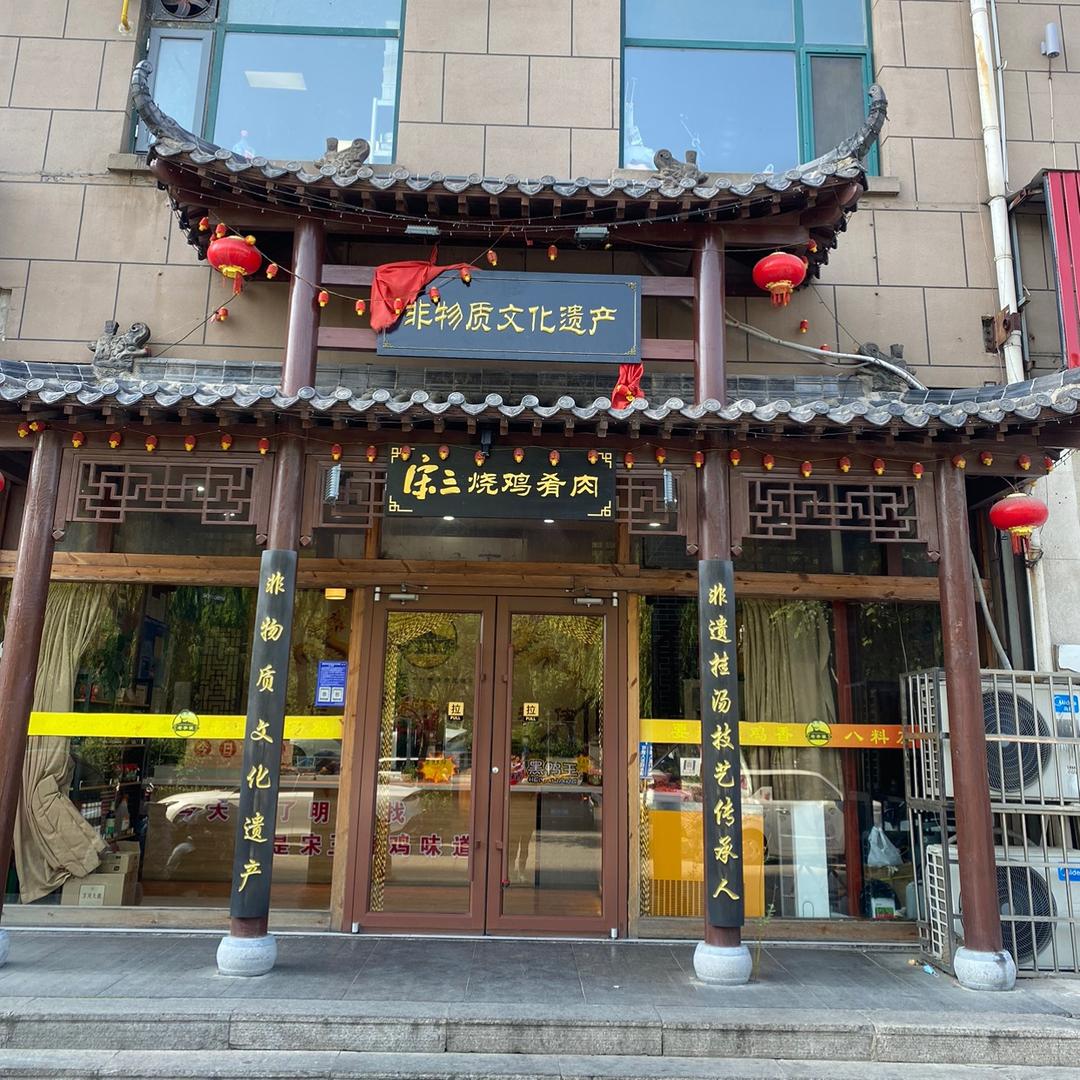 宋三烧鸡非物质文化遗产技艺