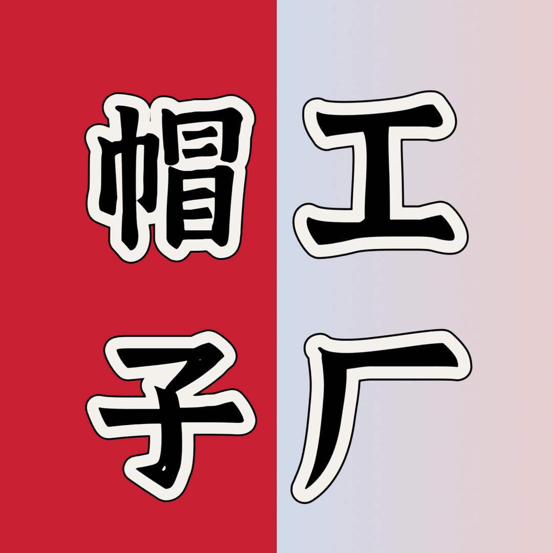 向阳帽子工厂