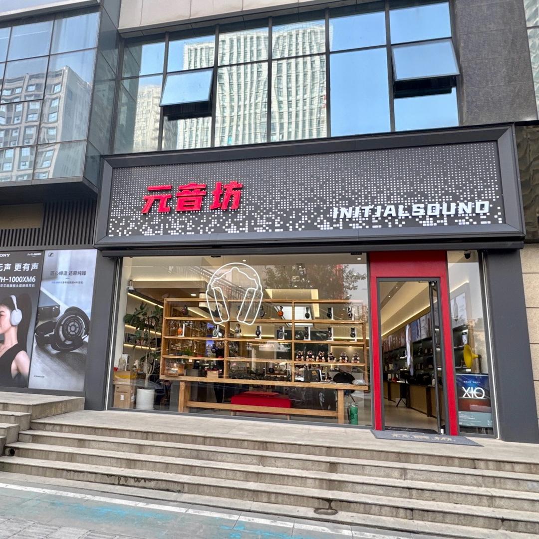 元音坊百瑞店（原赛格电脑城店）