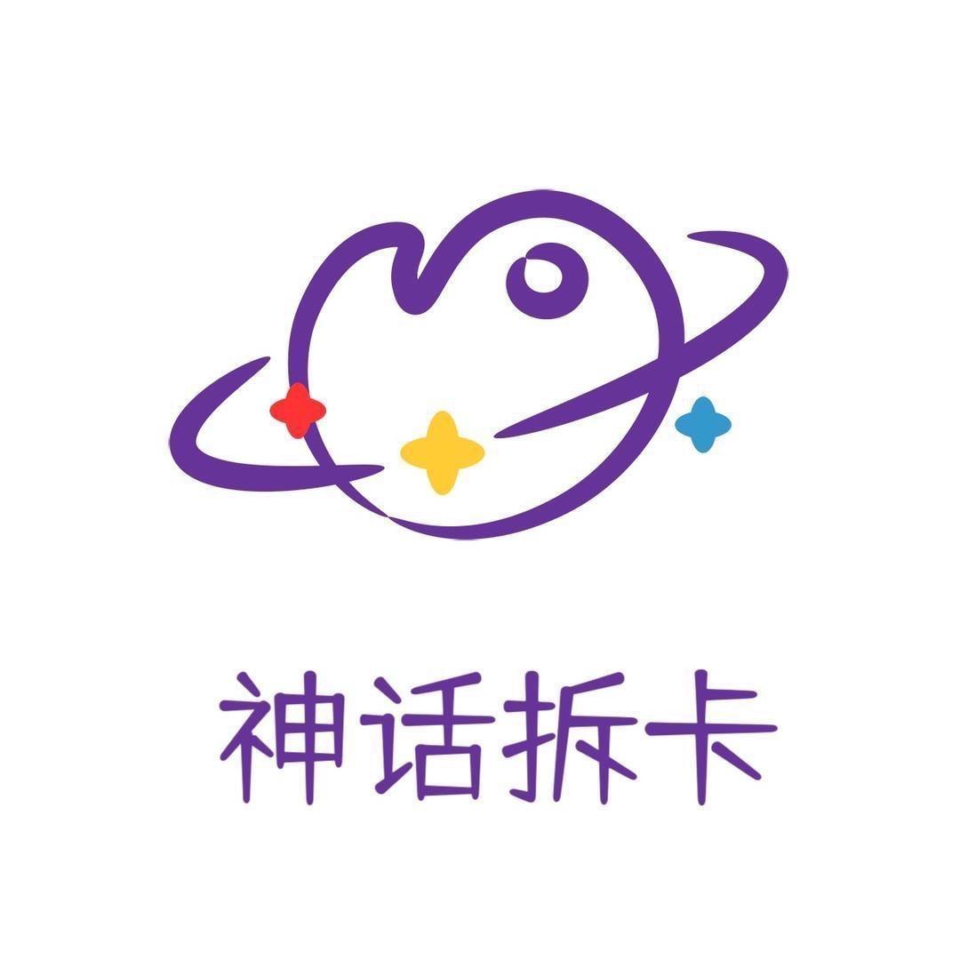 神话拆卡