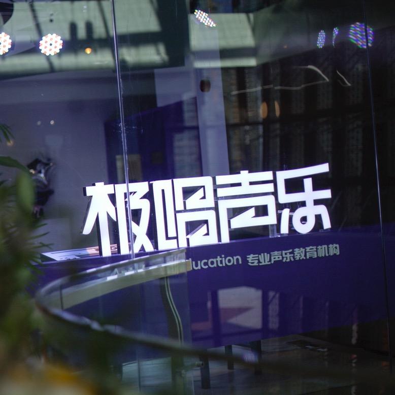 极唱声乐