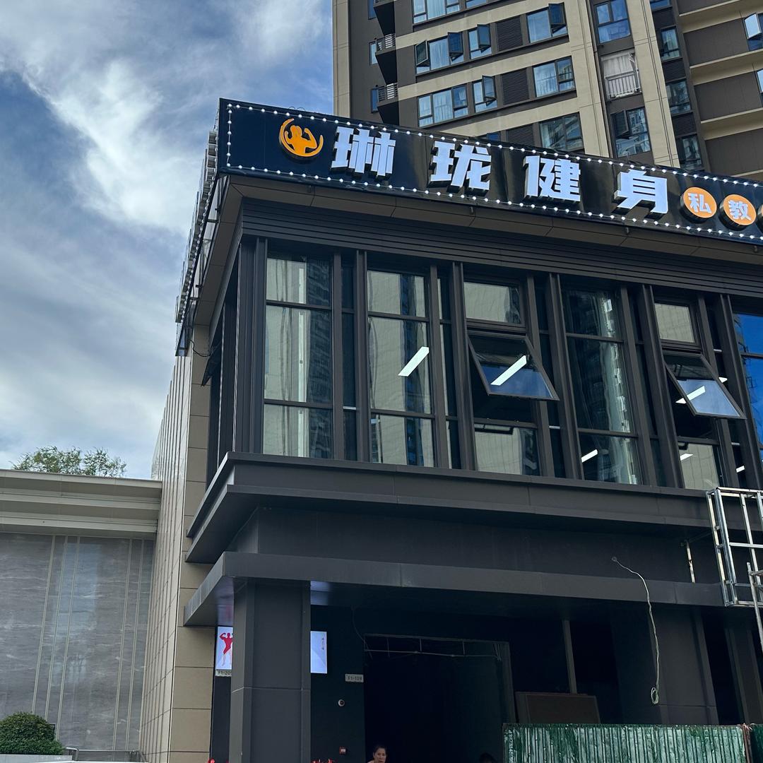 琳珑健身私教馆