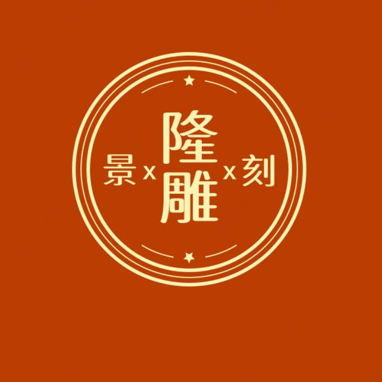 景隆雕刻  匠心工艺