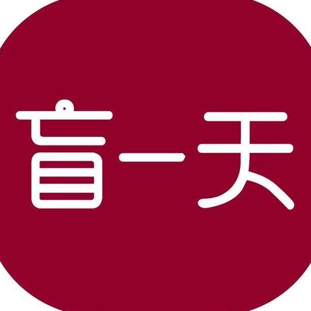 盲一天对症推拿 （远大店）官方账号