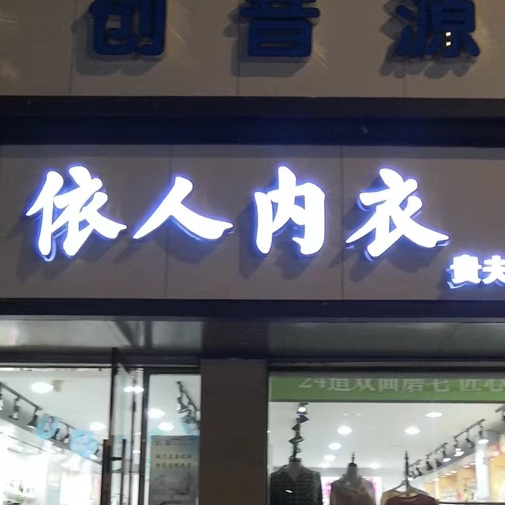 依人轻奢小店