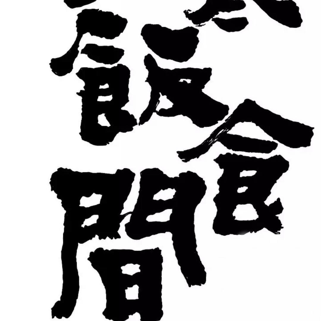 饭食间