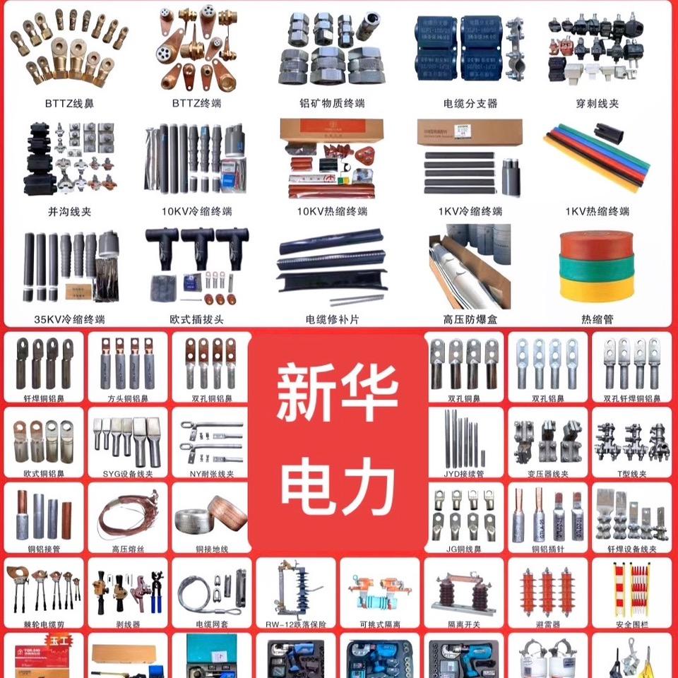 郑州新华电力物资电缆终端（矿物质终端）