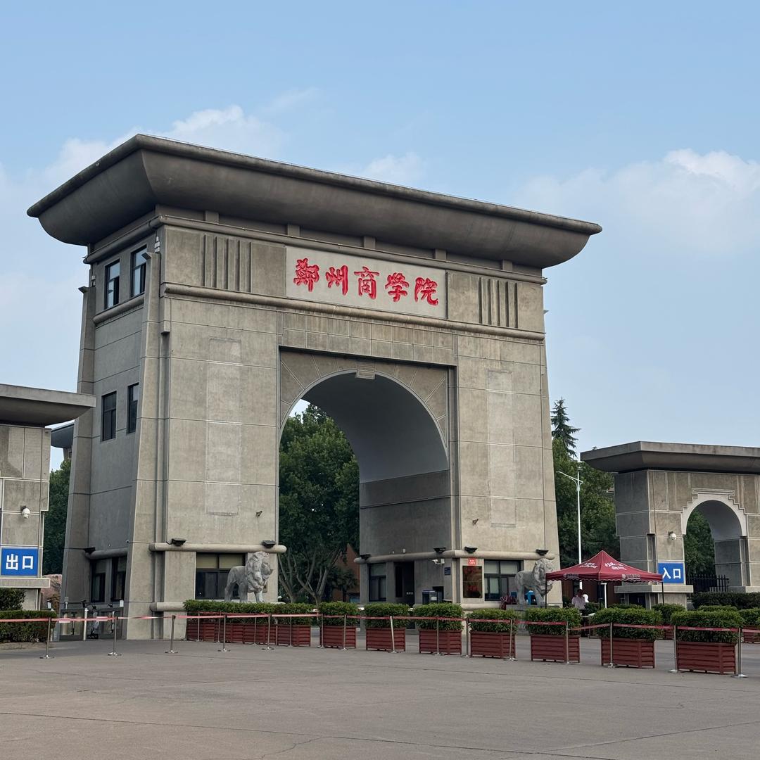 郑州商学院-乐一学姐