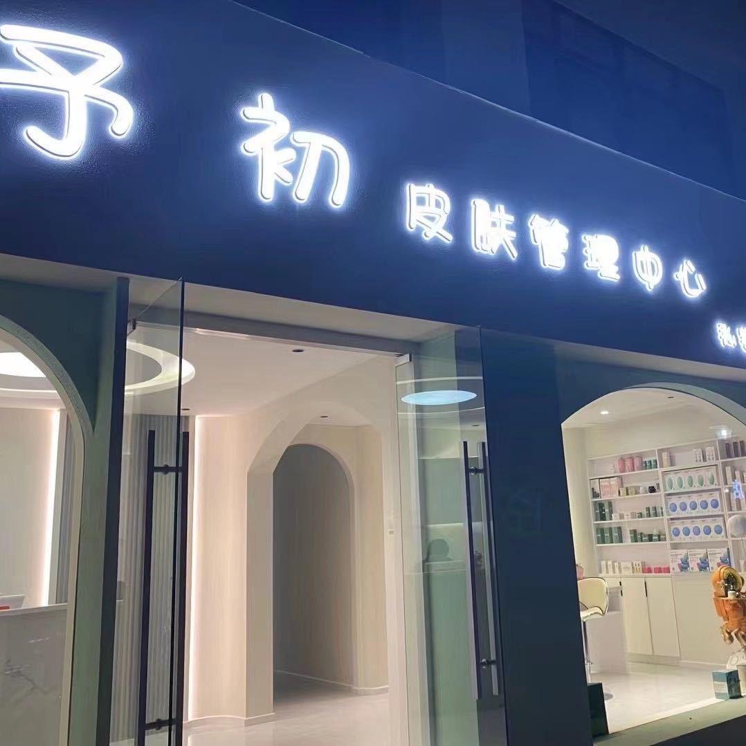 睢宁予初皮肤管理中心