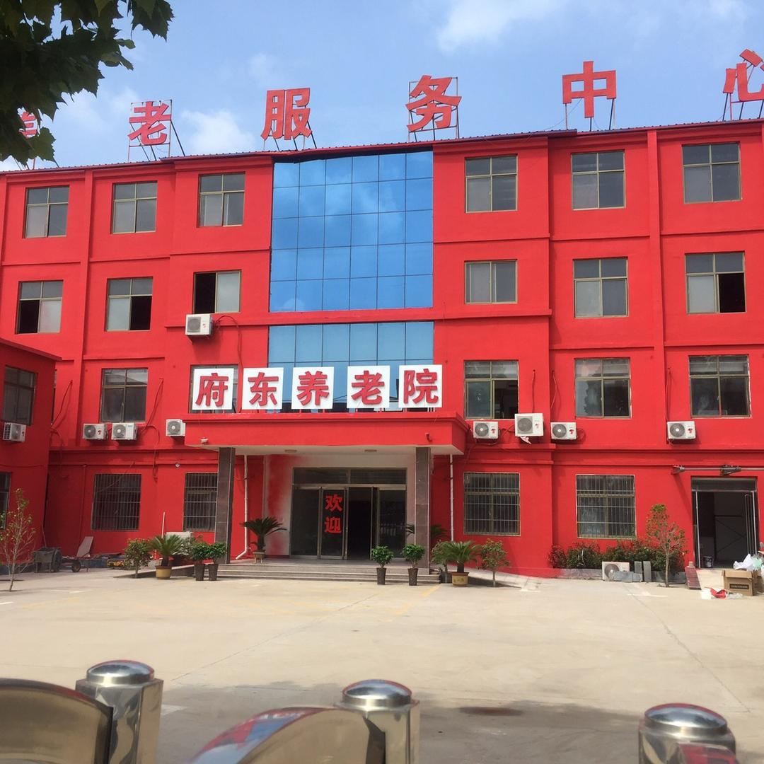 山东府东养老院