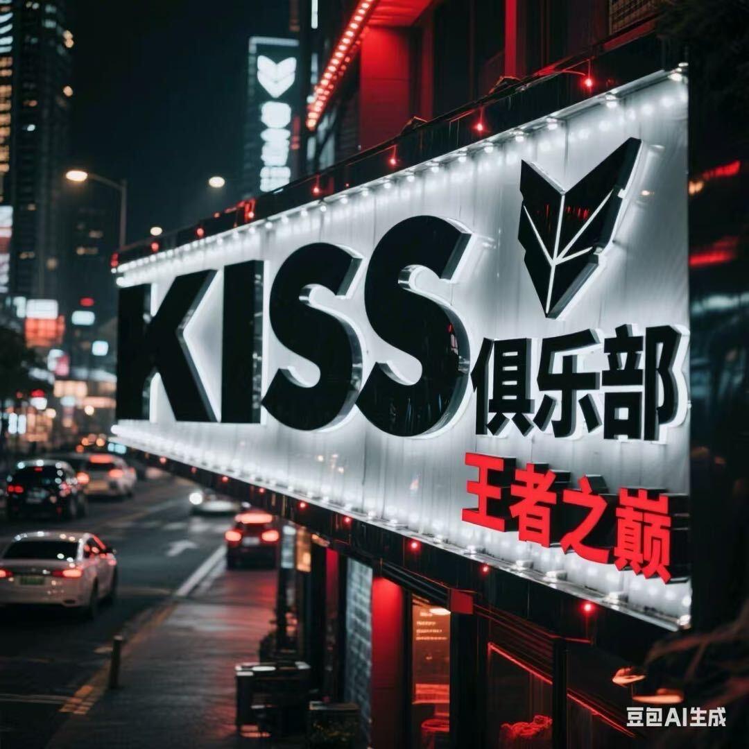 kiss俱乐部