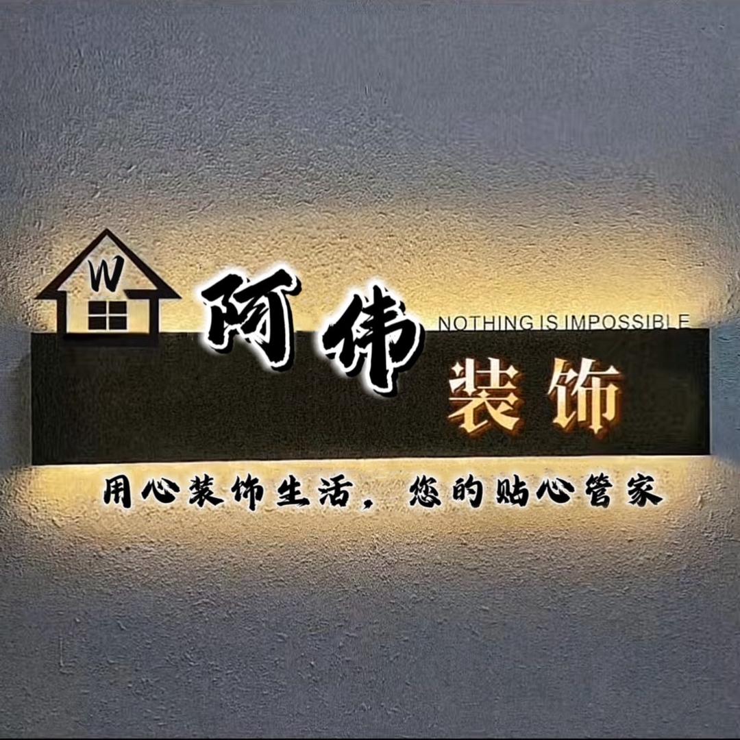 南昌木工   阿伟装饰