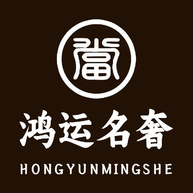 A鸿运寄卖商行-（质押）