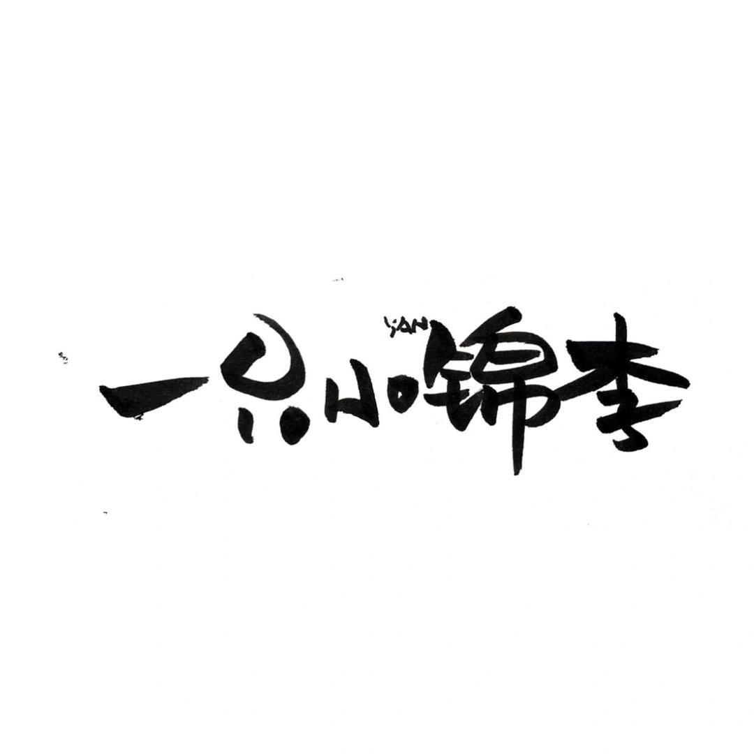 李sir先森