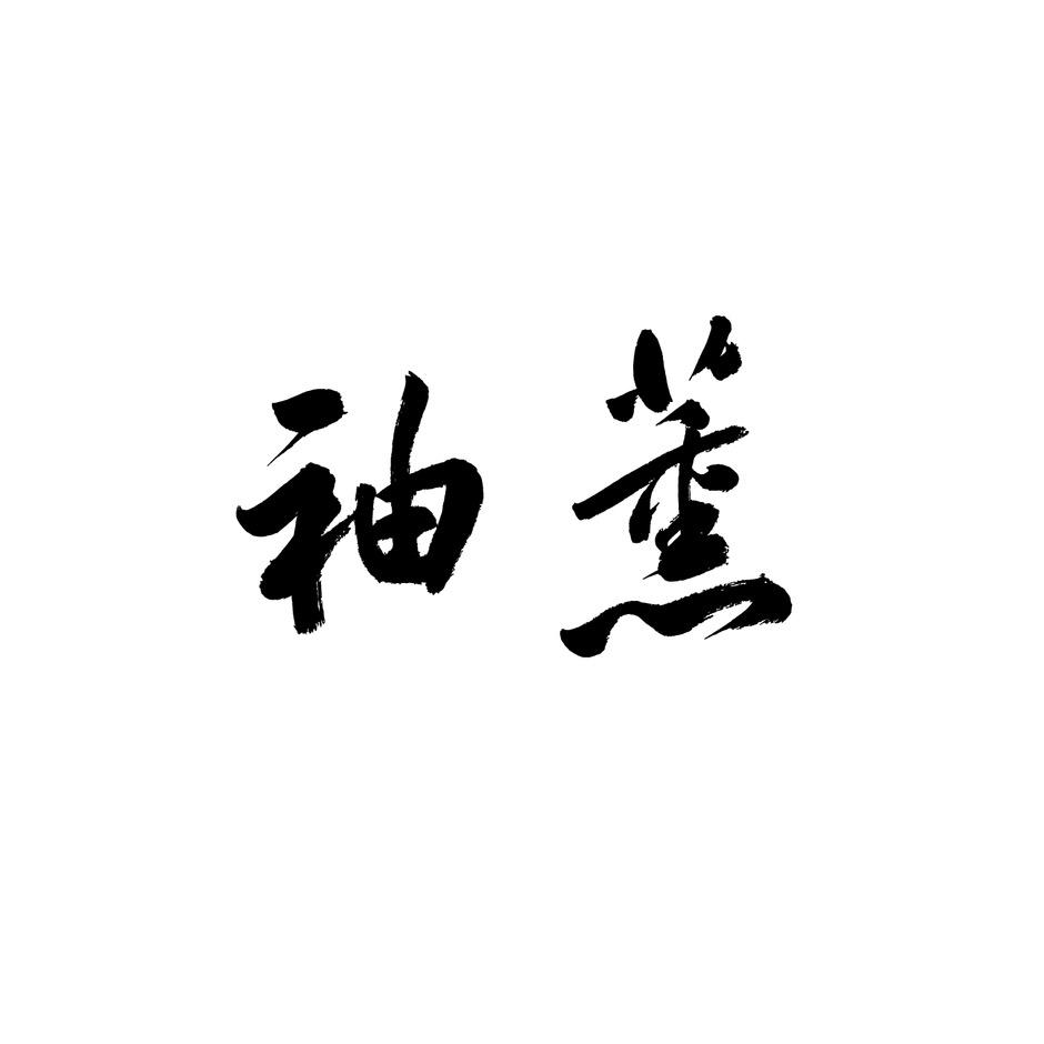熏袖的茶馆