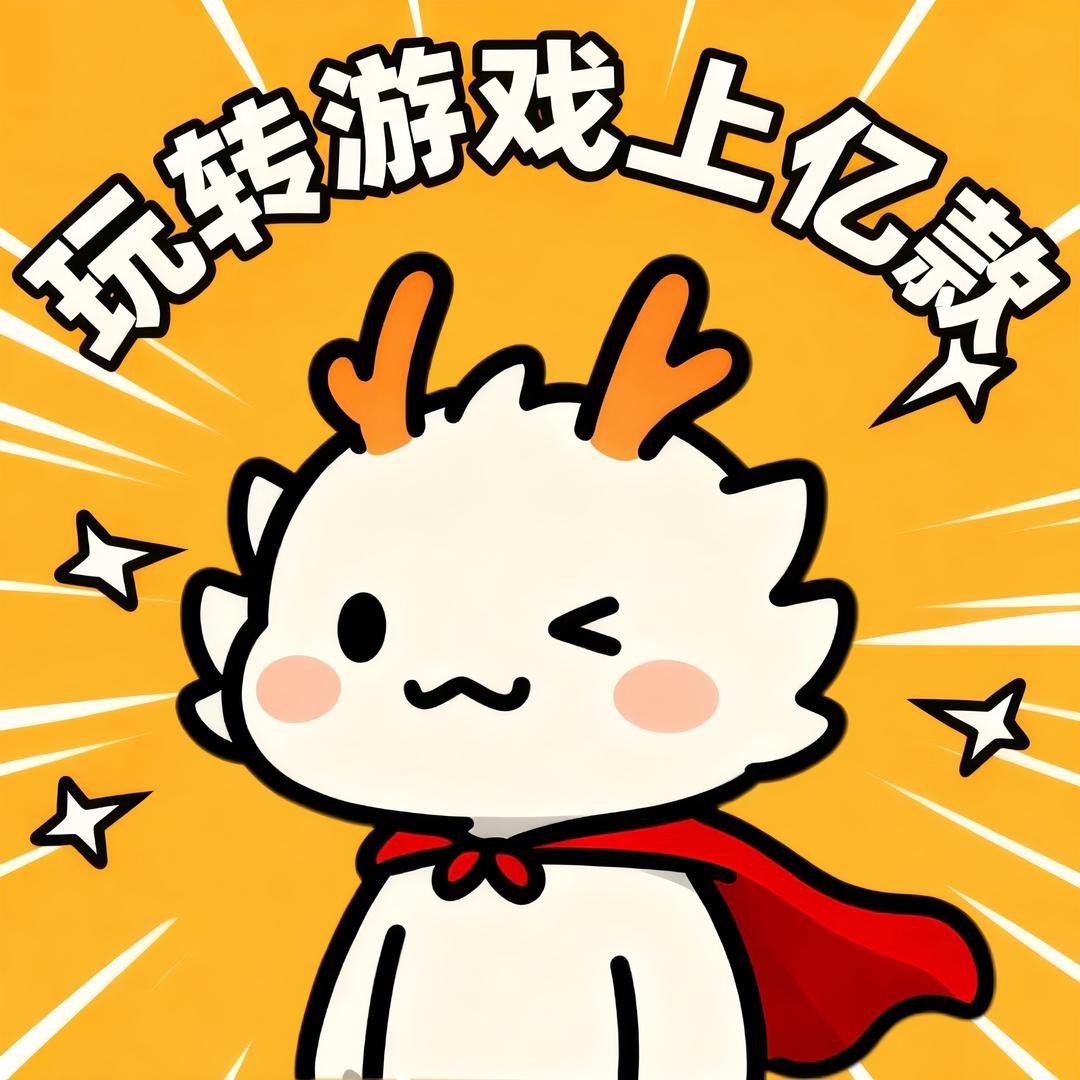 玩转游戏上亿款