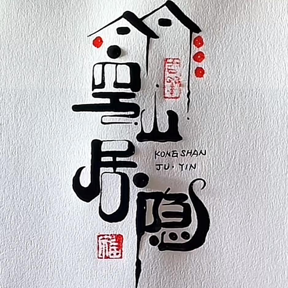 空山居隐小院山货