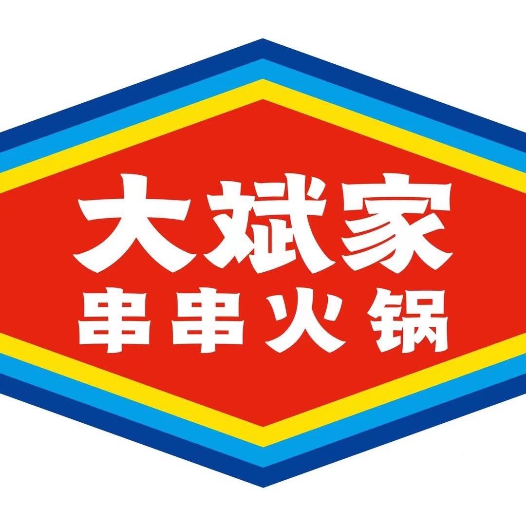 大斌家串串火锅武冈店