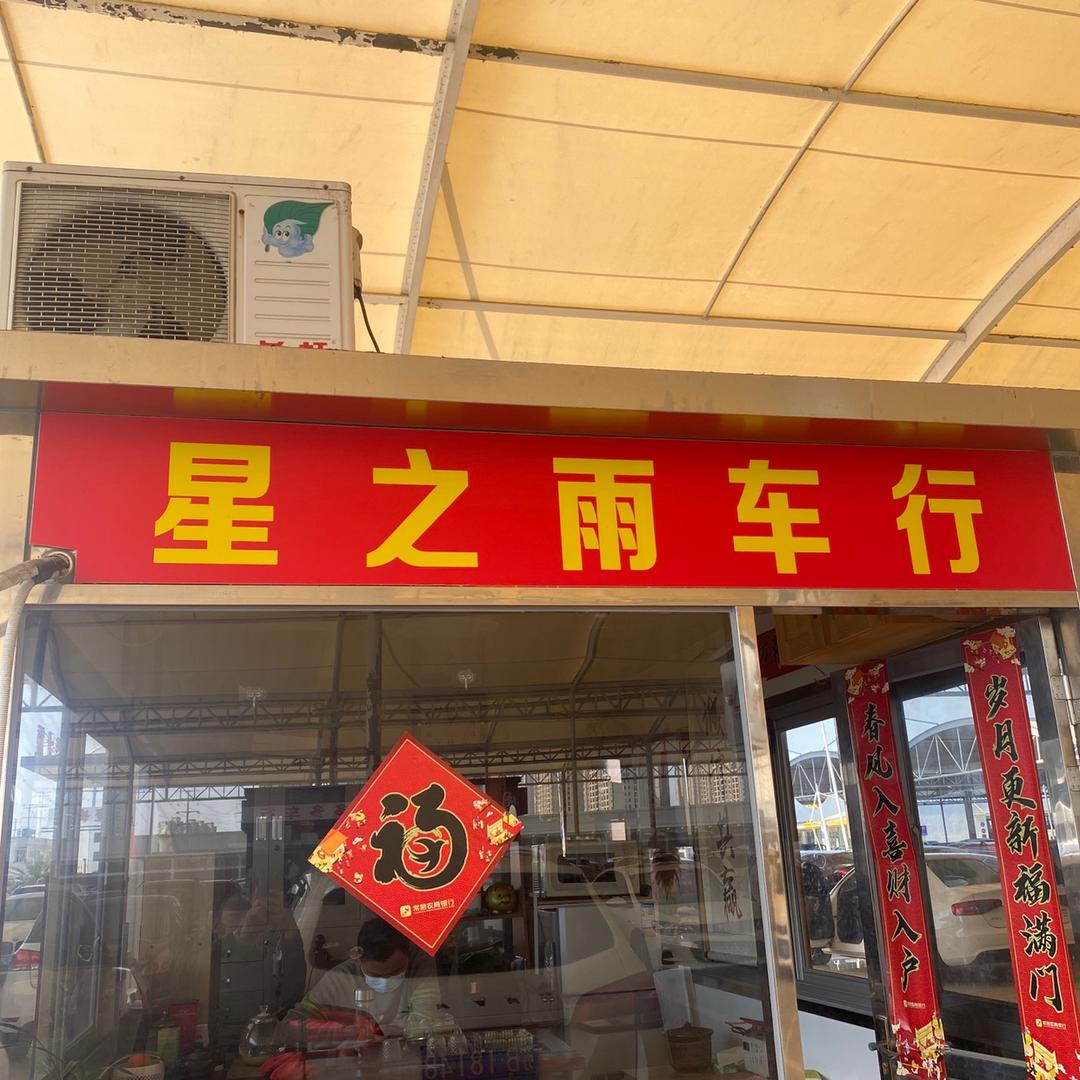 无锡星之雨车行