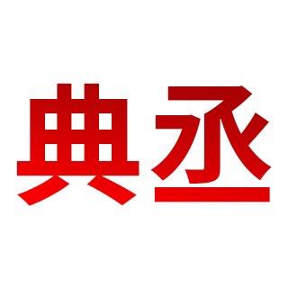 典丞净水旗舰店