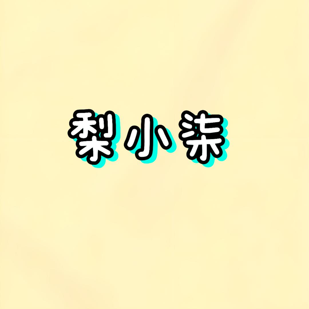 梨小柒潮饰.