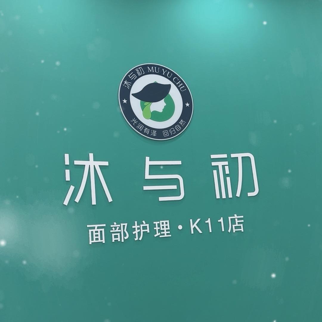 沐与初~哈哈