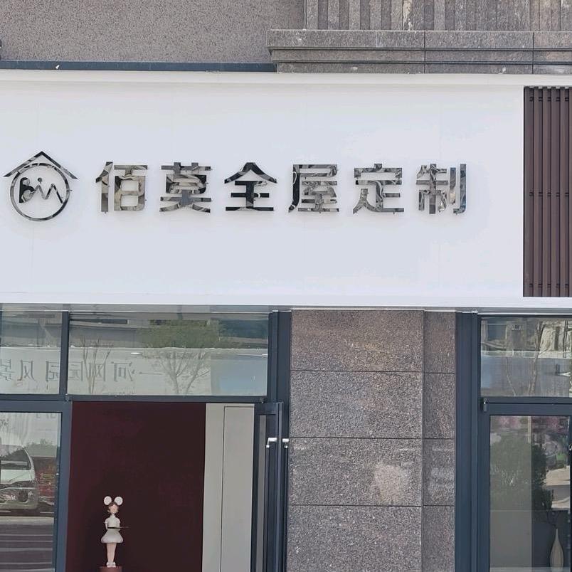 佰莫全屋定制（三门峡）