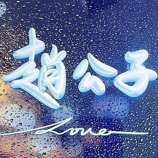 赵公子东北血肠「東北往事」