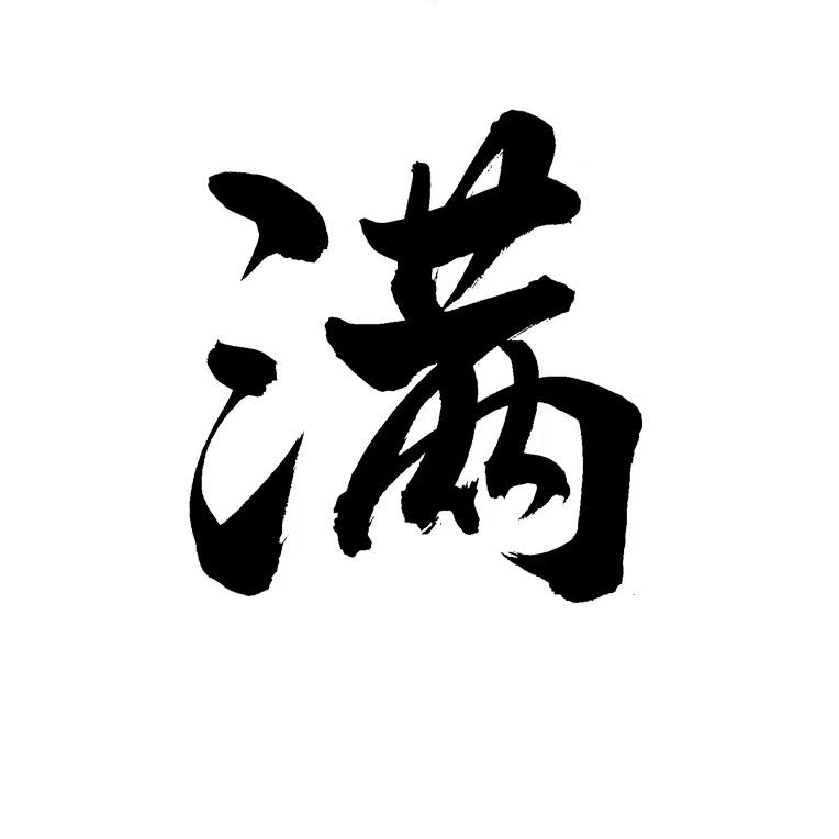 喜亿满满