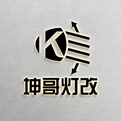安丘坤哥灯改