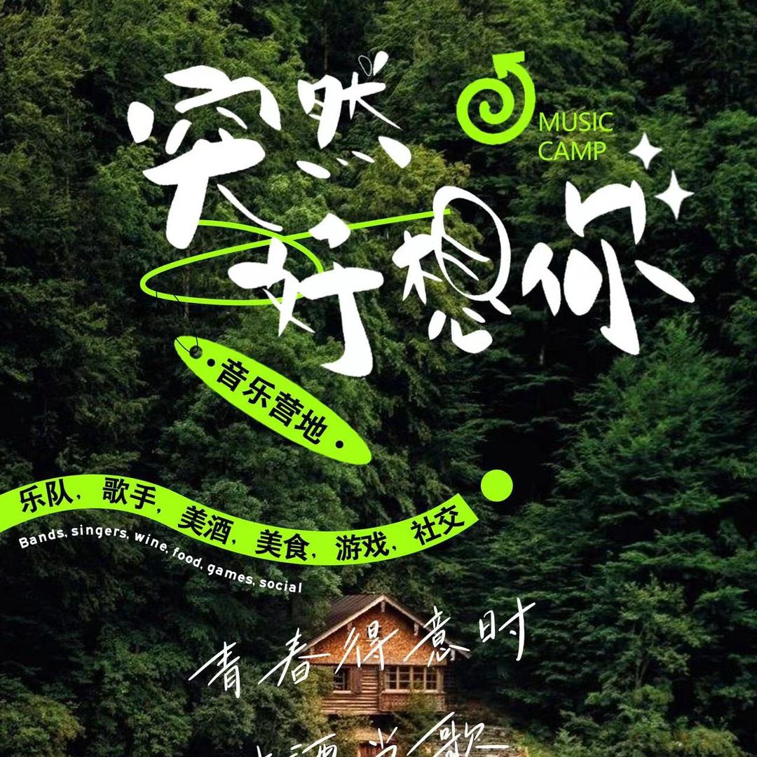突然好想你
