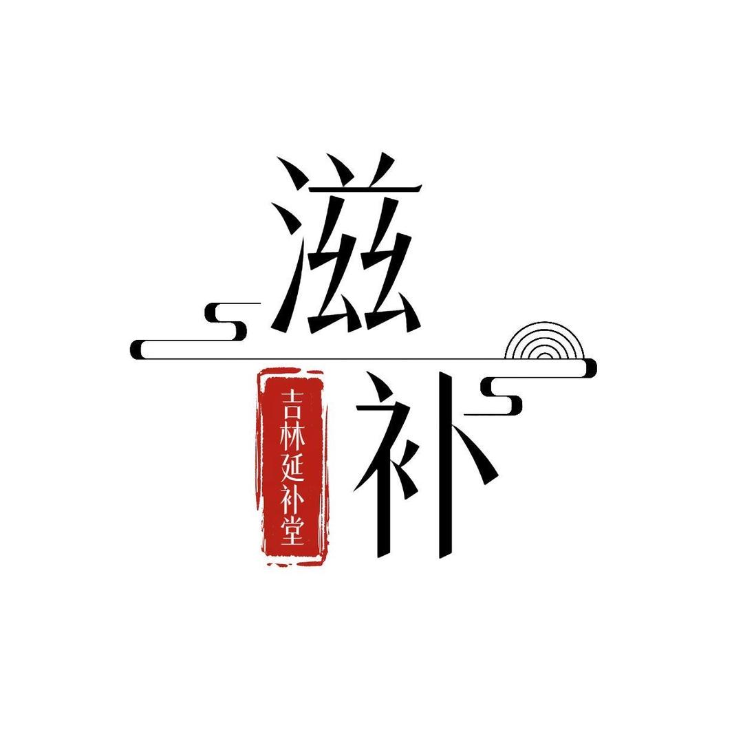 津辅堂滋补专营店滋补号