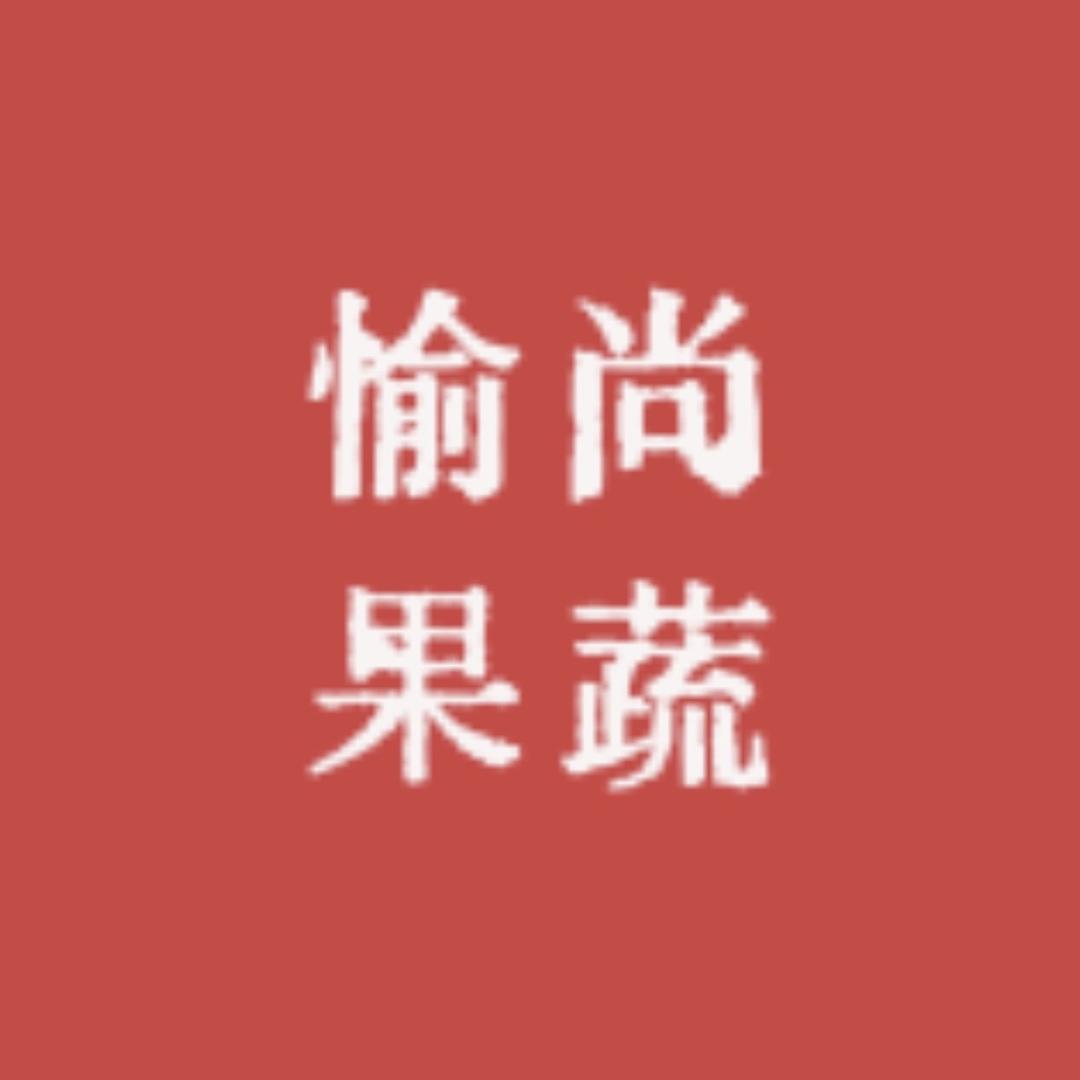 愉尚果蔬旗舰店