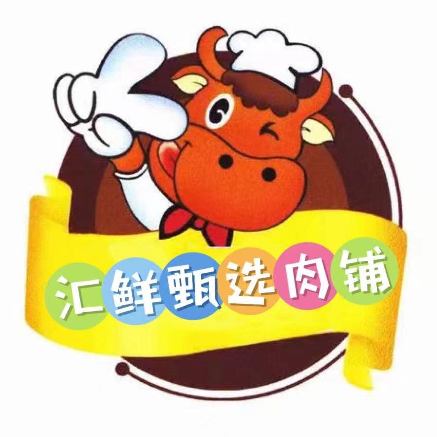 汇鲜甄选肉铺