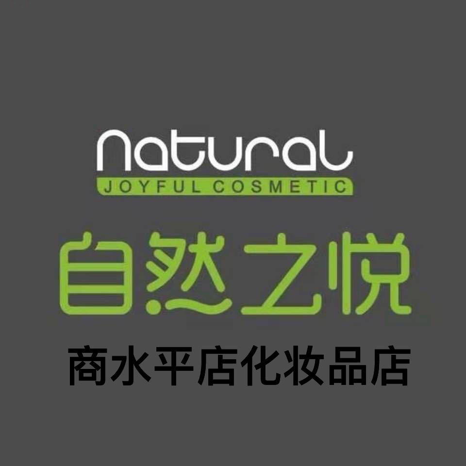 自然之悦化妆品店·贡胜(平店店)