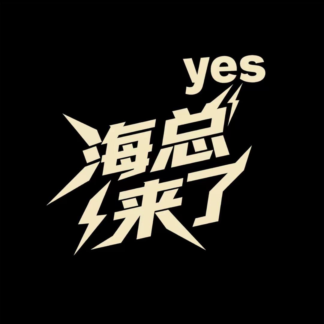海总甄选（大菲同学）