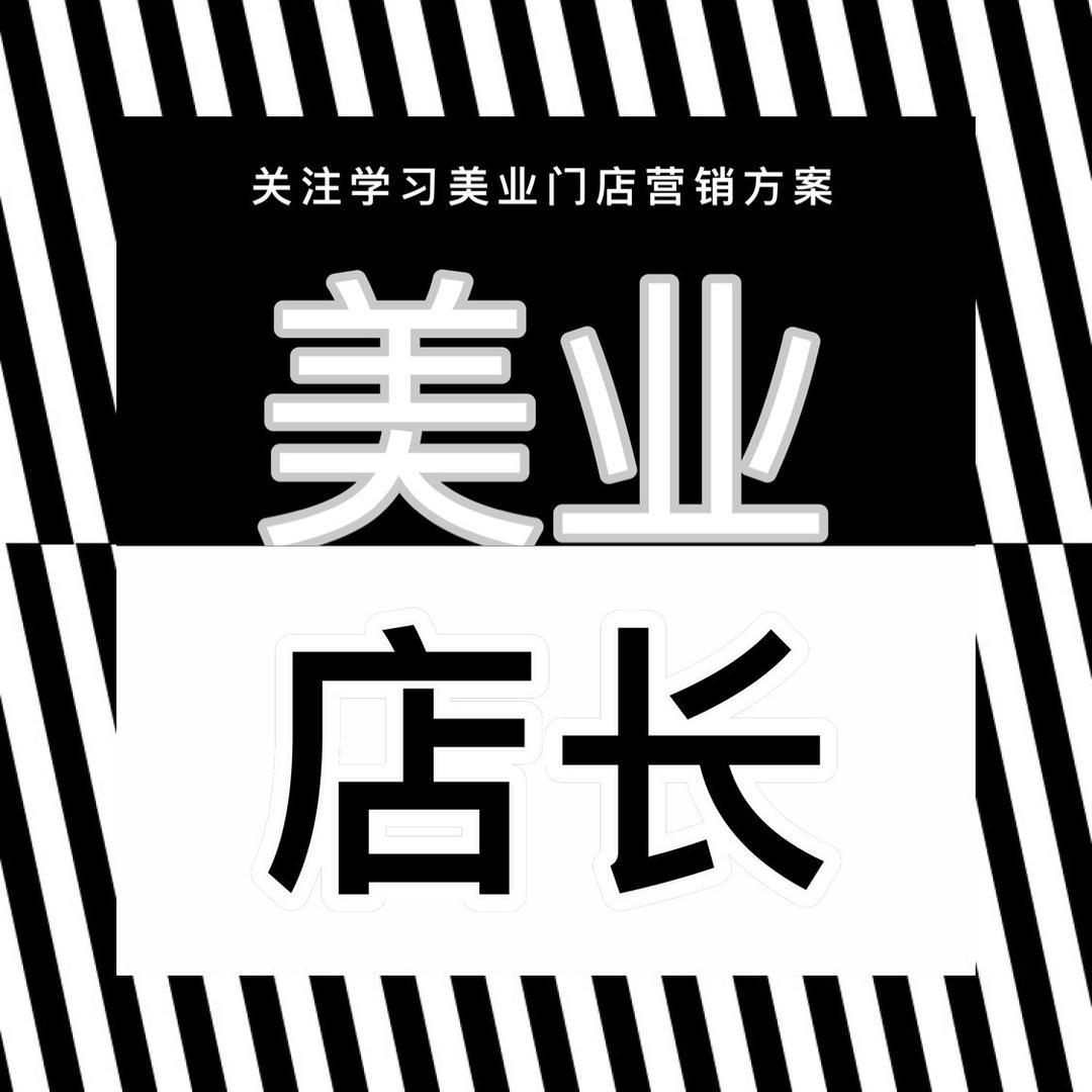 美业店长
