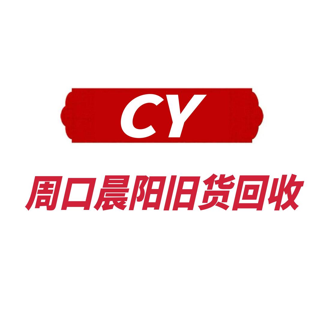 晨阳旧货接代卖