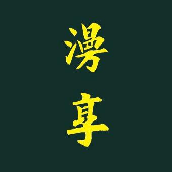 漫享文玩