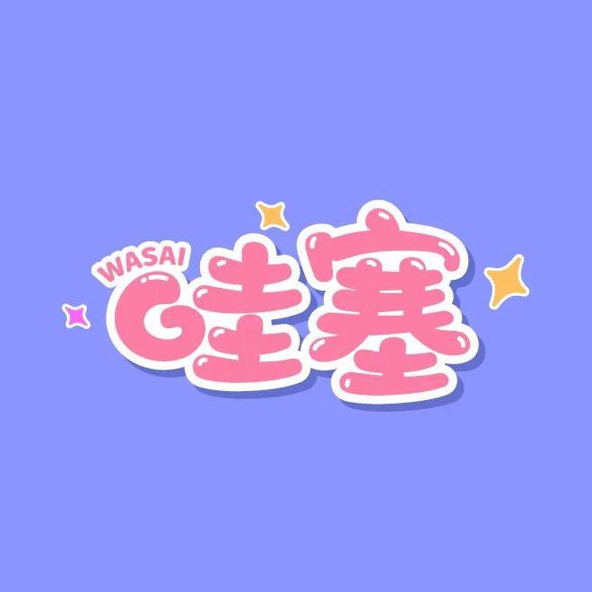 好哇塞家居服