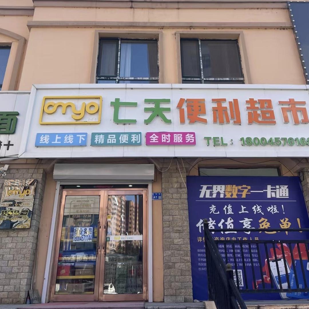 加格达奇区七天便利超市