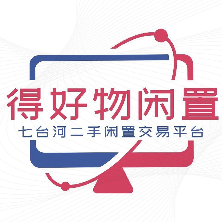 得好物闲置二手(七台河)