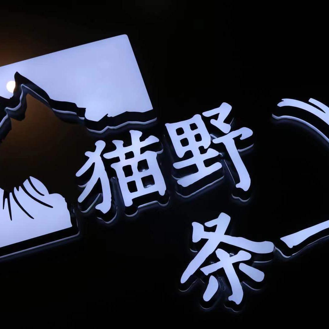 猫野条一
