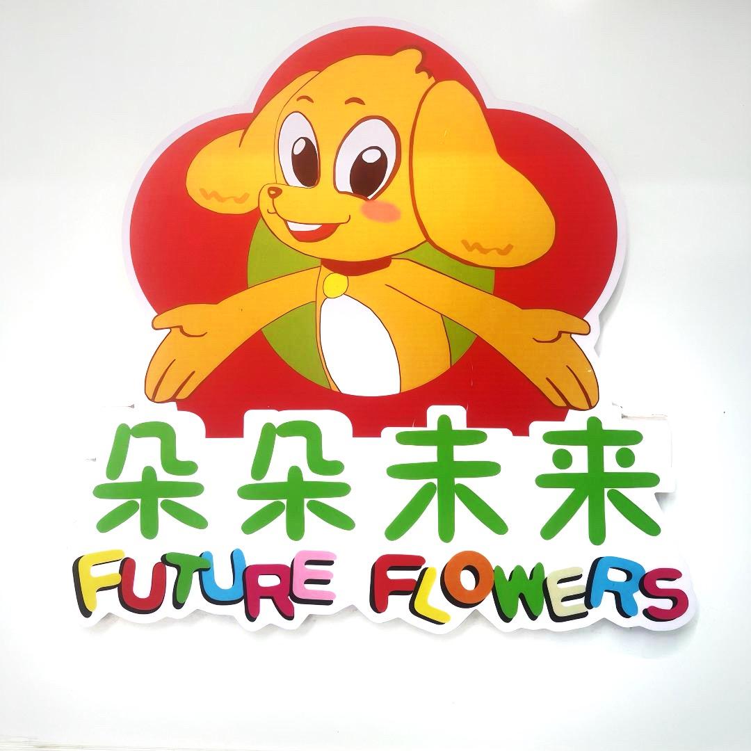 朵朵未来