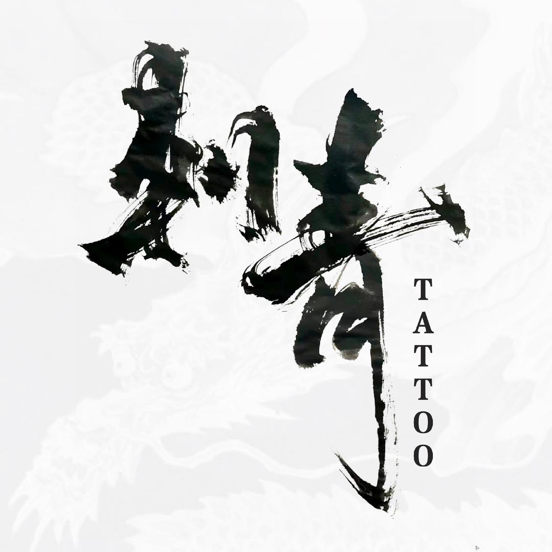 刺青主理人 店长