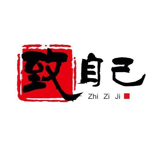 致自己