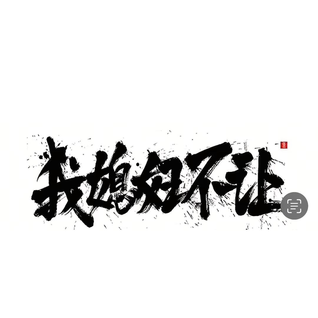 小李不吃香菜丶